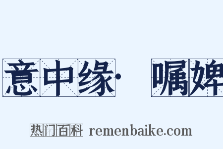 意中缘·嘱婢是什么意思的图片